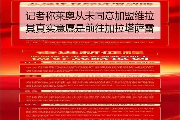 记者称莱奥从未同意加盟维拉 其真实意愿是前往加拉塔萨雷